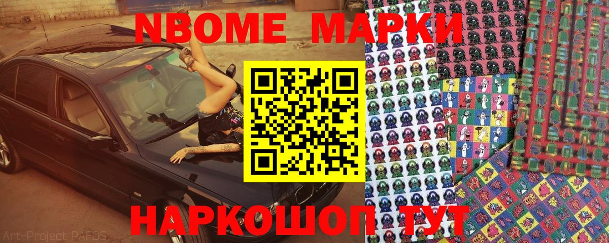 Марки NBOMe 1500мкг Тавда